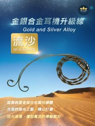 [限量2條](耳機線名:流沙 Quicksand)金銀合金Gold and Silver Alloy，超高純度金銀合金圓柱導體，先進的拋光工藝，精心打磨，增加電流的傳輸能力，金銀合金耳機線0.78-4