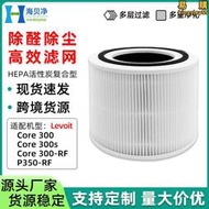 適配le core 300s空氣淨化器濾芯活性炭除醛濾網圓筒hepa濾網