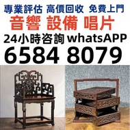 全港免費上門 高價回收各種古董傢私 、黃花梨、紫檀、酸枝傢俬、清代酸枝、民國酸枝、明清酸枝傢俬、酸枝櫃、酸枝床、酸枝羅漢床、酸枝孖人床、酸枝茶几、酸枝花几、酸枝案檯、酸枝梳妝檯、酸枝畫檯、酸枝八仙檯、