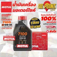 >> ยกลัง << น้ำมันเครื่อง MOTUL 7100 10W50 1 ลิตร