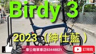2023 臺灣車展新色！  Birdy3 Standard 9速 SANDY BLUE