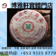 全港十八區  最高價收購  茶餅  茶磚  普洱茶  回收：2002年  201 班章生態清沱250克，2004年 班章珍藏青沱，2003年 班章喬木生態沱茶200克，2003年  班章生態孔雀青沱，
