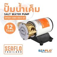 SEAFLO ปั๊มน้ำเค็ม 12V