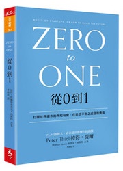 從0到1：打開世界運作的未知祕密，在意想不到之處發現價值 (Zero to One: Notes on Startups, or How to Build the Future)