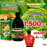 B-Organic Plus บีออร์แกนิค 500 CC. อาหารเสริมพืช ของแท้