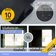 [หน้ากว้าง 90 ซม.] สุดคุ้ม 10 เมตร ฟิล์มติดกระจก แบบสูญญากาศ สีดำด้าน ทึบแสง รุ่น ETS-09001