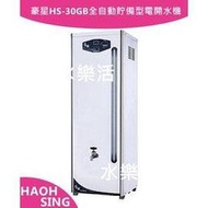 豪星HS-30GB全自動貯備型電開水機/高容量適合商用/營業用~全省專業安裝