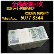 免費估價 全港澳上門 回收：902捆貨，四版幣，舊錢幣，紙幣，舊港幣 港紙，紀念鈔，人民幣，第一二三四套人民幣，澳門幣，民國幣，連體鈔，樣版鈔，匯豐銀行150週年，冬奧紀念鈔，中銀百年紀念鈔，女皇頭，