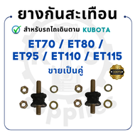 ยางกันสะเทือน ยางรองถัง คูโบต้า ET รุ่น ET70 ET80 ET95 ET110 ET115 KUBOTA รถไถนา รถ คูโบต้าet110 (ราคาต่อ 2 ชิ้น)