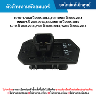 TY ตัวต้านทานพัดลมแอร์ Toyota Vigo ปี 2005-2014 Fortuner ปี 2005-2014 Innova ปี 2005-2014 COMMUTER ป