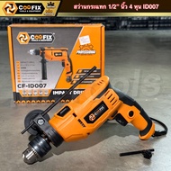COOFIX สว่านกระแทก 1/2 นิ้ว 650w รุ่น CF-ID007 สว่าน สว่านพกพา เจาะผรัง เจาะพื้น ของแท้