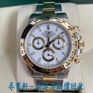 尋寶軒 全港澳 實體門市 免費上門 勞力士 Daytona 黃色 Rolesor Cosmograph 白色指針錶盤116503 手錶 勞力士ROLEX：16233，116233，69173，6917