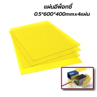 【4แผ่น】แผ่นอีพ็อกซี่ epoxy GRP FR4 Sheet ขั้นแบตเตอรี่ แผ่นกั้นแบตเตอรี่ สีเหลืองทาเล็บ 3240 แผ่นฉนว
