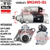 ไดสตาร์ท ISUZU DECA เครื่อง 6HK1 6HH16HL1 /HITACHI รถตักได MITSUBISHI 24V 5KW 11ฟัน ประกันโดย ร.ง.Ne