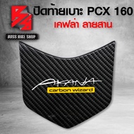 ปิดท้ายเบาะ ครอบปิดท้ายเบาะ PCX160 PCX 2021 เคฟล่าสาน 5D ฟรี สติกเกอร์ AK 1 ใบ อะไหล่แต่งPCX ชุดสี PCX  ( งานเบิกศูนย์ )