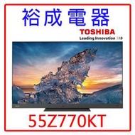 【裕成電器‧來電優惠價】TOSHIBA東芝55吋4K聯網電視55Z770KT(不含視訊盒)另售TH-55JX750W