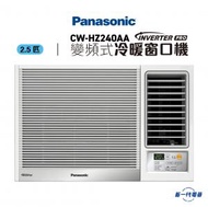CWHZ240AA -2.5匹 Inverter PRO變頻式冷暖窗口機(CW-HZ240AA)