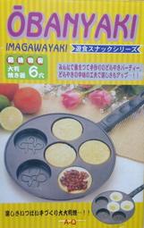 喜得玩具家電 六孔 紅豆餅烤盤/車輪餅烤盤/蛋糕/日式烤飯團/煎蛋 烤盤