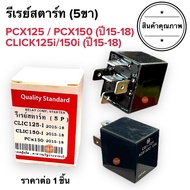 รีเรย์สตาร์ท 5ขา CLICK150i CLICK125i (ปี2015-2018) / PCX125 PCX150 (2015-2018) รีเลย์สตาร์ท 38502-KW