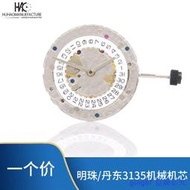 【滿300出貨】手表機芯 全新丹東明珠3135機械機芯 花機 自動機械機芯【48小時出貨】