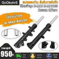 โช๊คหน้า NMAX NMAX155 กระบอกโช๊คหน้าพร้อมแกน เอ็นแม็กชุดโช้คหน้าใส่ได้เลย ไม่ต้องแปลง สีดำเงา