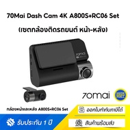 70Mai Dash Cam 4K A800S+RC06 Set (เซตกล้องติดรถยนต์ หน้า-หลัง) ชัดระดับ 4K