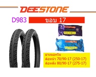 ยางนอก DEESTONE แพ๊คคู่ พร้อมยางใน ขอบ 17