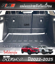 แผ่นปิดกันเปื้อนเบาะหลัง / ถาดท้าย Honda HRV Allnew ปี2022-ปัจจุบัน /Hrv 2014-2021 hrv allnew hrv202
