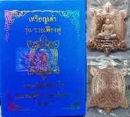 เหรียญเต่า รุ่นรวยเฟื่องฟู เนื้อืทองแดง 9 โค๊ต หลวงพ่อฟู วัดบางสมัคร 2563