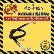 ท่อน้ำยา น้ำยาแอร์ 134a KEDALI 5 หุน ใหญ่ (แบบ งอ + งอ) รุ่นเกลียวเตเปอร์ ท่อน้ำยา อะไหล่ ท่อแอร์ น้ำยา ท่อแอร์รถ