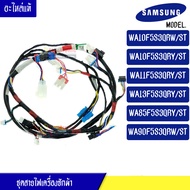 ชุดสายไฟเครื่องซักผ้าSAMSUNG(ซัมซุง) สำหรับรุ่นWA10F5S3Q/WA11F5S3QRY/WA13F5S3QRY/WA85F5S3QRY/WA90F5S