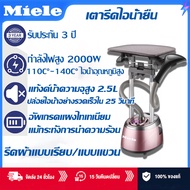 【รับประกัน 3 ปี】ร้านค้ารับประกัน MieLe เตารีดไอน้ำยืน 2000w ถนอมผ้า 3in1 เตารีดไอน้ำแบบยืน มีทั้งแบบ