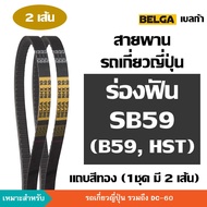 [2 เส้น] BELGA ร่องฟัน SB59 B59 SB B 59 สายพานรถเกี่ยวญี่ปุ่น สายพาน ขับปั้มไฮดรอลิค ตัวเดิน คูโบต้า
