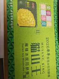 榮華貓山王月餅