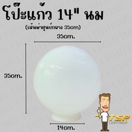 TSP Lighting โคมไหัวเสา (เฉพาะแก้ว) โคมหัวเสาทรงกลม โคมหัวเสาแก้วนม โคมอเนกประสงค์