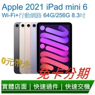 免卡分期 Apple 2021 iPad mini 6 Wi-Fi+行動網路 64G/256G 8.3吋 無卡分期