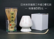 日本 傳統抹茶道具 御茶筅-百本立、陶瓷茶筅座、竹製茶勺 超值優惠三件組 &lt;現貨&gt; /御茶荃/抹茶刷/蓋置/茶杓/櫻花