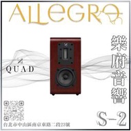 樂府音響 | QUAD S2 書架喇叭｜台北音響專賣店