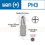 ดอกไขควง แม่เหล็ก แฉก บวก (+) ขนาด 6.35(1/4") x 25 mm. เหล็กเกรด S2 PH0 PH1 PH2 PH3 / Phillip Screwd