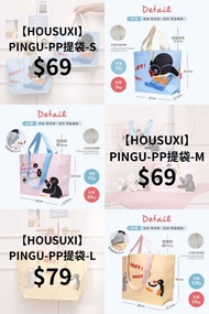 台灣代購 親送香港 PINGU 企鵝家族 Robby 舒熙 HOUSUXI 聯名 限定 生活百貨 實用周邊 刺繡麻布袋 飲料袋 飲品袋 手提袋 購物袋 環保袋 摺疊袋 膊頭袋 保溫袋 飯袋 保冷袋 3