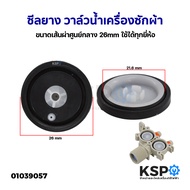 ซีลยาง วาล์วน้ำเครื่องซักผ้า ขนาดเส้นผ่าศูนย์กลาง 21mm ใช้ได้ทุกยี่ห้อ อะไหล่เครื่องซักผ้า