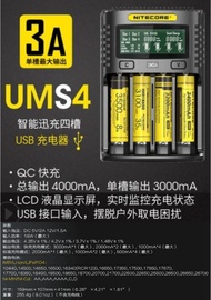 NiteCore 奈特柯爾 UM4 UMS4 3.7V 1.2V 4槽 電池充電器 充電器 21700