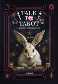 Talk to Tarot คุยกับไพ่ ฟังเสียงหัวใจตัวเอง