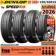 DUNLOP ยางรถยนต์ ขอบ 15 ขนาด 195/55R15 รุ่น EC300+ - 4 เส้น (ปี 2026)