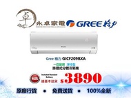 Gree 格力 GICF209BXA 一匹, GICF212BXA 匹半,  GICF218BXA 兩匹 , GICF224BXA 兩匹半 變頻淨冷型 掛墻式 分體 冷氣機