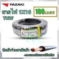 สายไฟทองแดง ยาซากิ เบอร์ 16 THW 1X16 YAZAKI 100เมตร ทองแดงแท้ แกนเดียวเบอร์16 สินค้าออกบิลภาษีได้