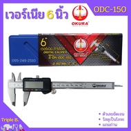 เวอร์เนียรดิจิตอล OKURA รุ่น ODC-150 เวอร์เนีย ดิจิตอล 6 นิ้ว ตัวเครื่องโลหะ พร้อมถ่าน เวอเนีย เวอเนียร์ เวอร์เนีย Vernier Digital