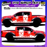 สติ๊กเกอร์ออฟโรด ford ranger สติ้กเกอร์ลายโคลน สติกเกอร์ติดรถฟอร์ด ลายพิทบูล pitbull  ได้2ด้าน ใช้รถ