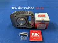 เสื้อสูบWAVE125i ปลาวาฬ LED+ลูกสูบAIR แท้ 52.4มิลstd/54มิล/56มิล/57มิล/59มิล พร้อมหลบวาล์ว  WAVE125i