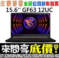 ❤️來問享折扣❤️ MSI Thin GF63 12UC-654TW i7-12650H RTX3050